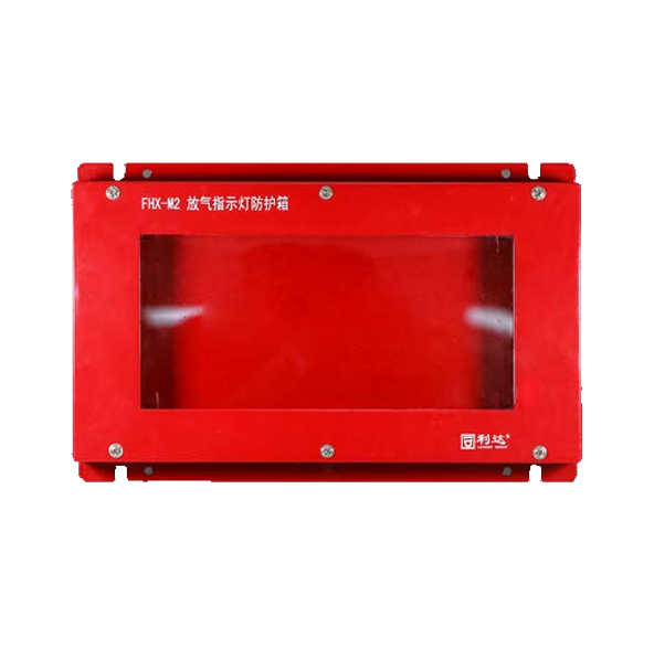 利达FHX-M2放气指示灯防护箱