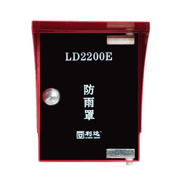 利达LD2200E防雨罩