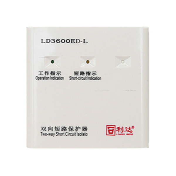 利达LD3600ED-L双向短路保护器