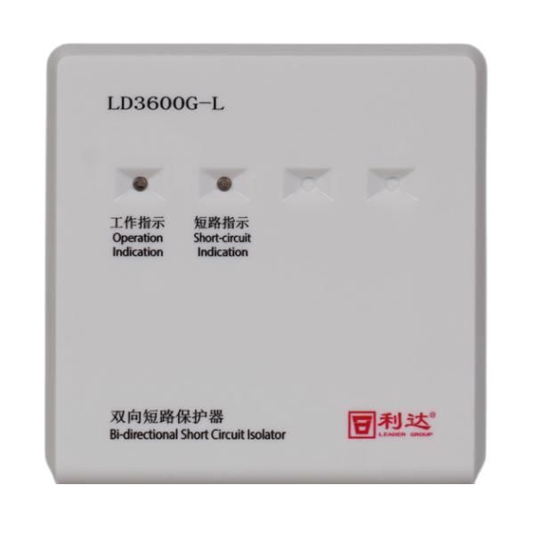 利达LD3600G-L双向短路保护器 环形隔离器